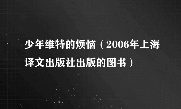 少年维特的烦恼（2006年上海译文出版社出版的图书）