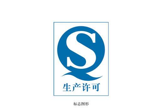 QS标志