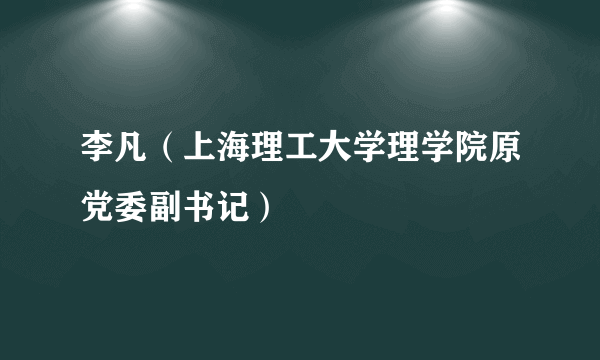 李凡（上海理工大学理学院原党委副书记）