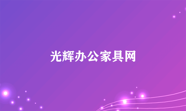 光辉办公家具网