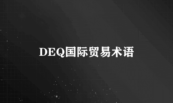 DEQ国际贸易术语