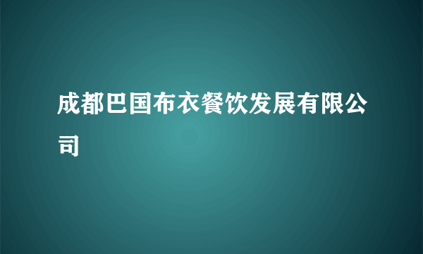 成都巴国布衣餐饮发展有限公司