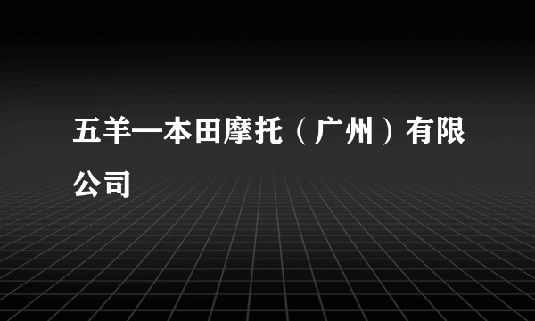 五羊━本田摩托（广州）有限公司