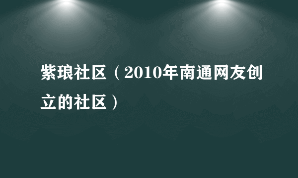 紫琅社区（2010年南通网友创立的社区）