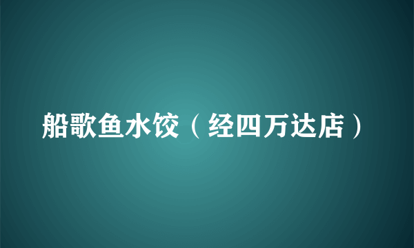 船歌鱼水饺（经四万达店）