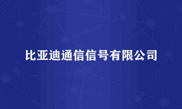 比亚迪通信信号有限公司