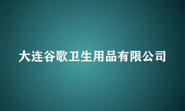 大连谷歌卫生用品有限公司