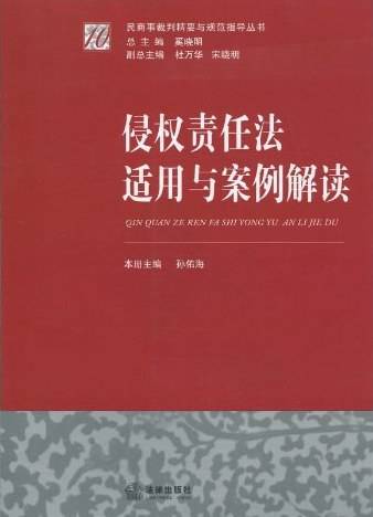 侵权责任法适用与案例解读