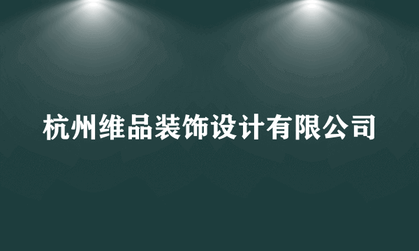 杭州维品装饰设计有限公司