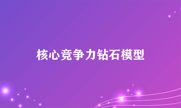 核心竞争力钻石模型