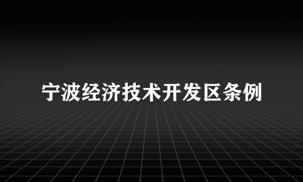 宁波经济技术开发区条例