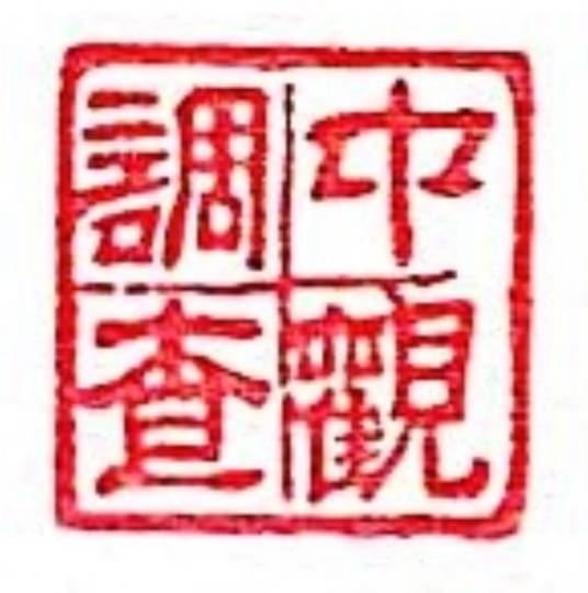 北京中观经济调查有限公司