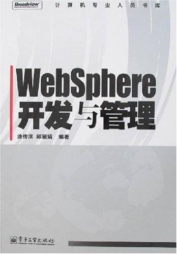 WebSphere开发与管理