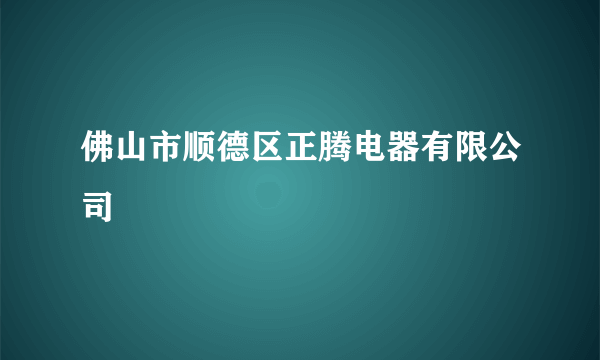 佛山市顺德区正腾电器有限公司