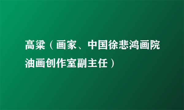 高粱（画家、中国徐悲鸿画院油画创作室副主任）