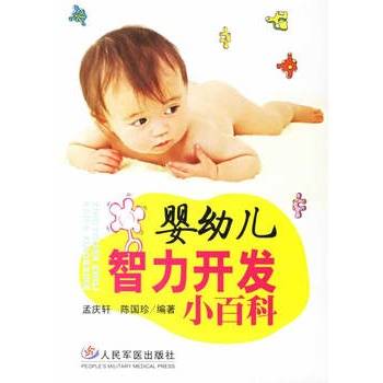 婴幼儿智力开发小百科