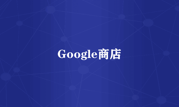 Google商店