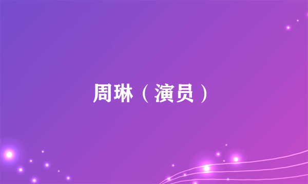 周琳（演员）