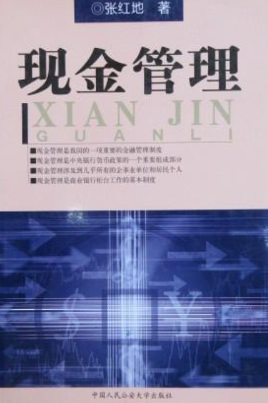 现金管理（2003年中国人民公安大学出版社出版的图书）