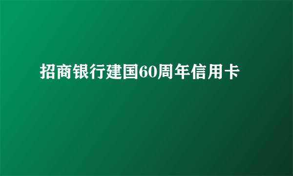 招商银行建国60周年信用卡