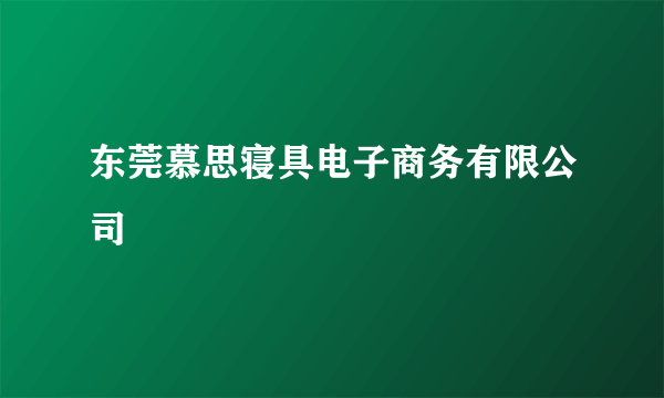 东莞慕思寝具电子商务有限公司