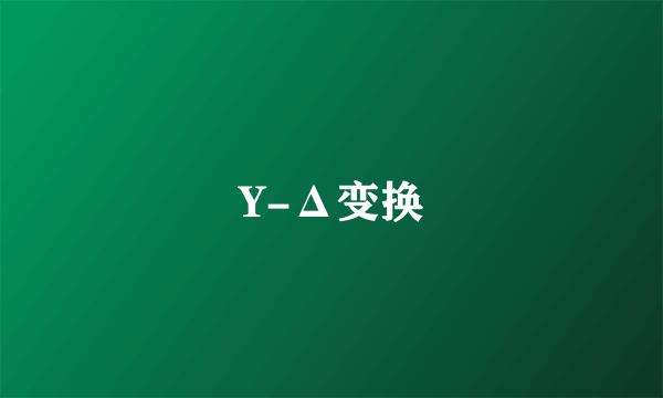 Y-Δ变换