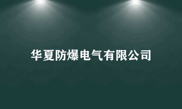 华夏防爆电气有限公司