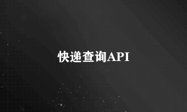 快递查询API