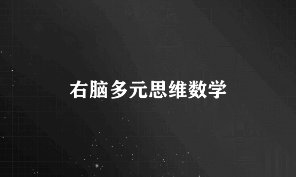 右脑多元思维数学