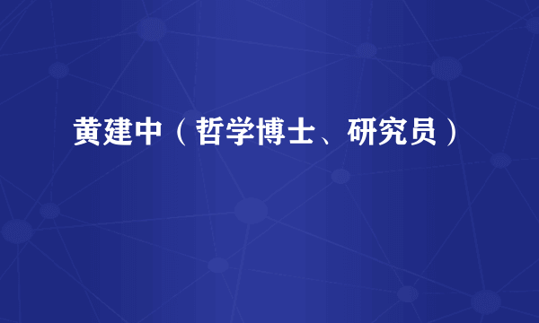 黄建中（哲学博士、研究员）