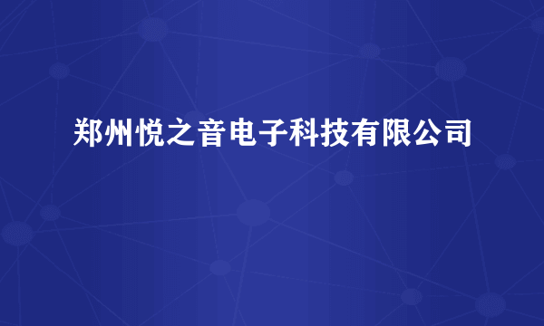 郑州悦之音电子科技有限公司