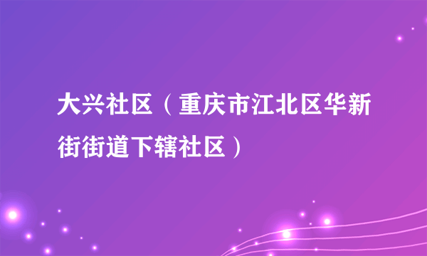 大兴社区（重庆市江北区华新街街道下辖社区）