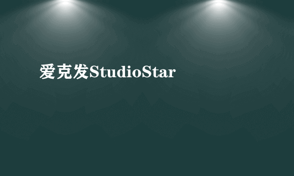 爱克发StudioStar