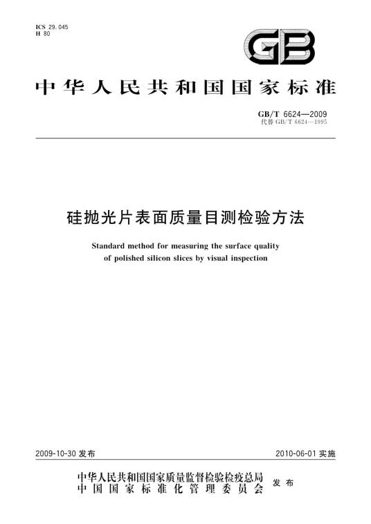 硅抛光片表面质量目测检验方法