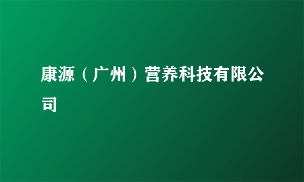 康源（广州）营养科技有限公司