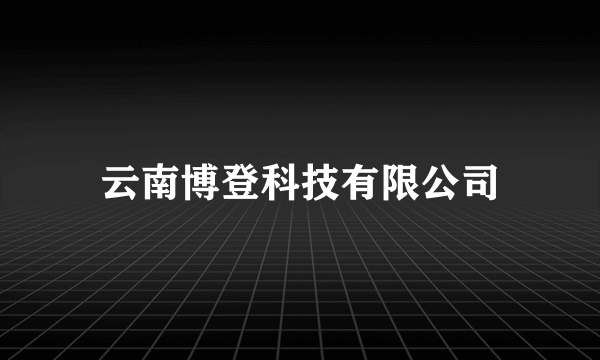 云南博登科技有限公司