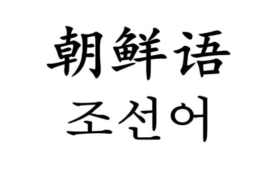 朝鲜语（中国朝鲜族与朝鲜民主主义人民共和国使用的语言）