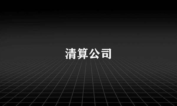 清算公司