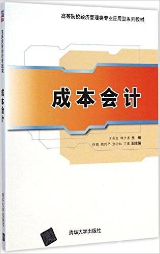 成本会计（2015年清华大学出版社出版的图书）