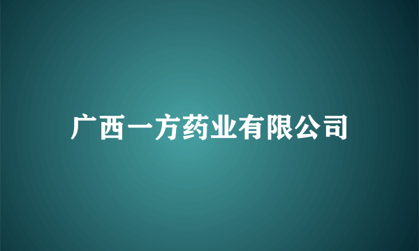 广西一方药业有限公司