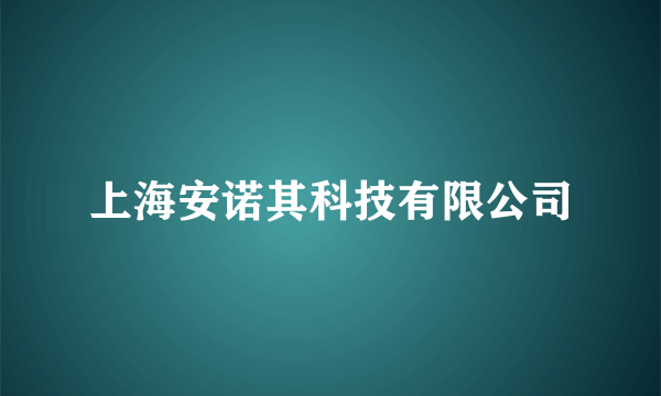 上海安诺其科技有限公司