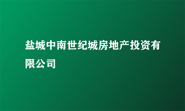 盐城中南世纪城房地产投资有限公司