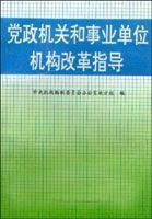 党政机关和事业单位机构改革指导