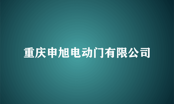 重庆申旭电动门有限公司