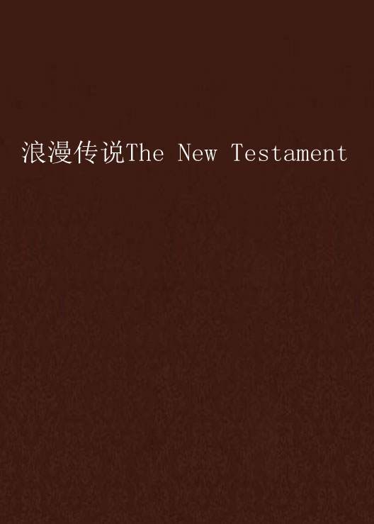 浪漫传说The New Testament