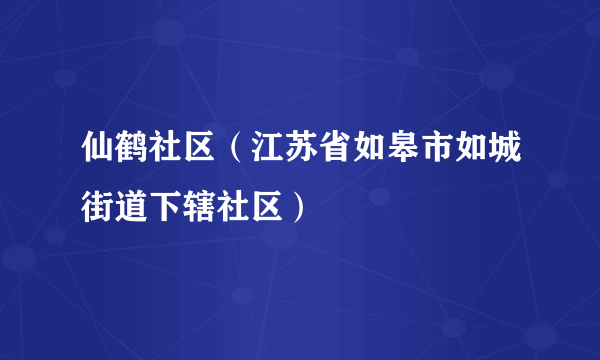 仙鹤社区（江苏省如皋市如城街道下辖社区）