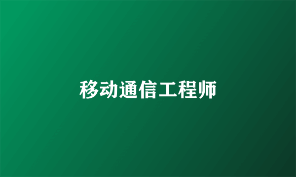 移动通信工程师