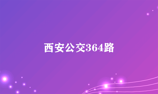 西安公交364路