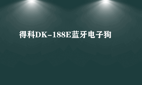 得科DK-188E蓝牙电子狗