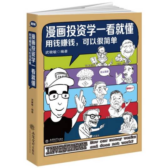 漫画投资学一看就懂（用钱赚钱，可以很简单）